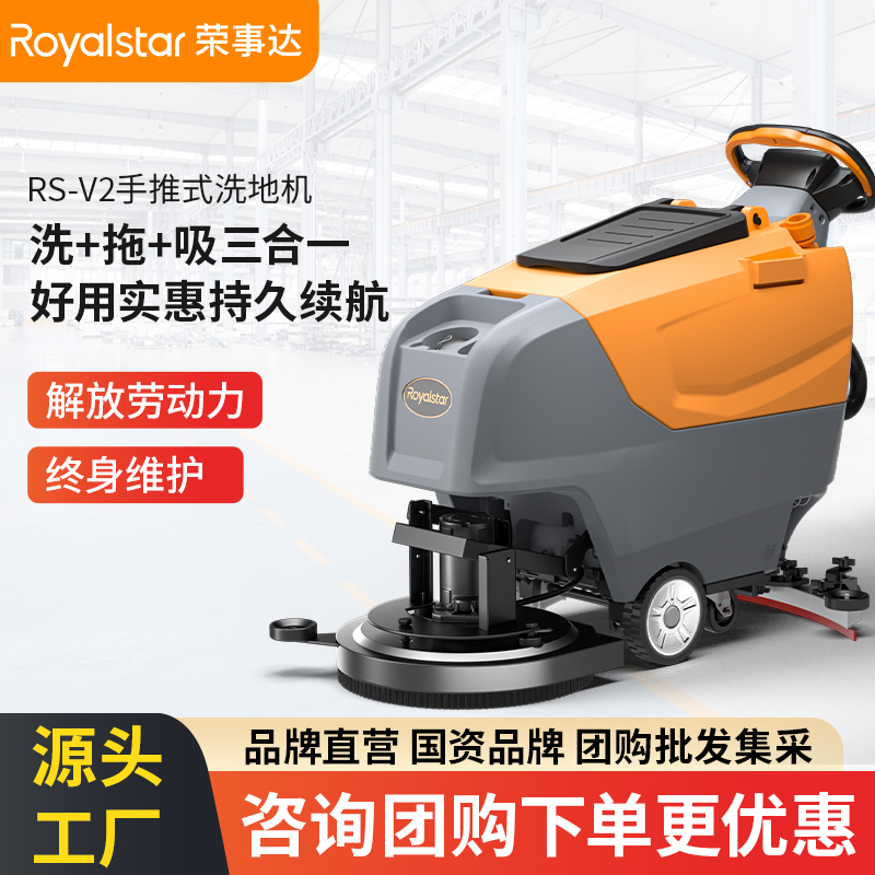 榮事達(dá)RSD-V2手推式洗地機(jī)