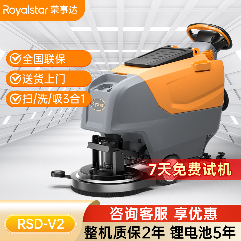 榮事達RSD-V2手推式洗地機
