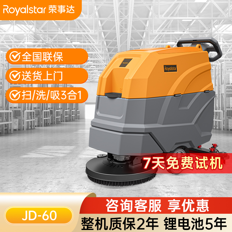 榮事達(dá)JD60手推式洗地機
