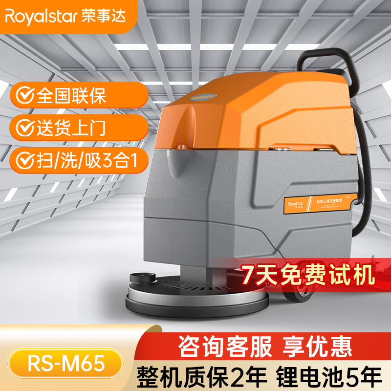  榮事達(dá)RS-M65手推式洗地機