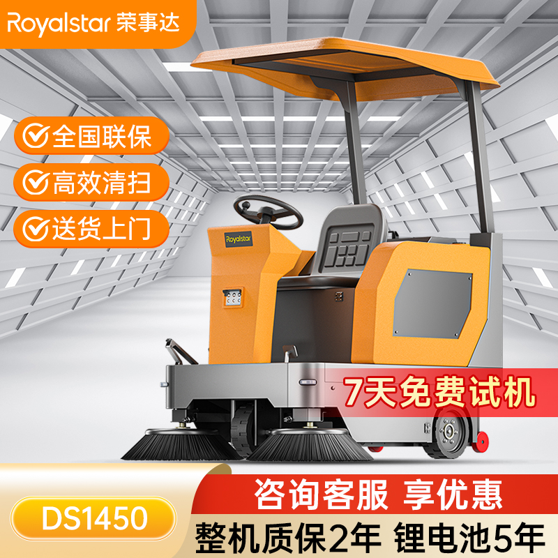 榮事達DS1450駕駛式掃地機