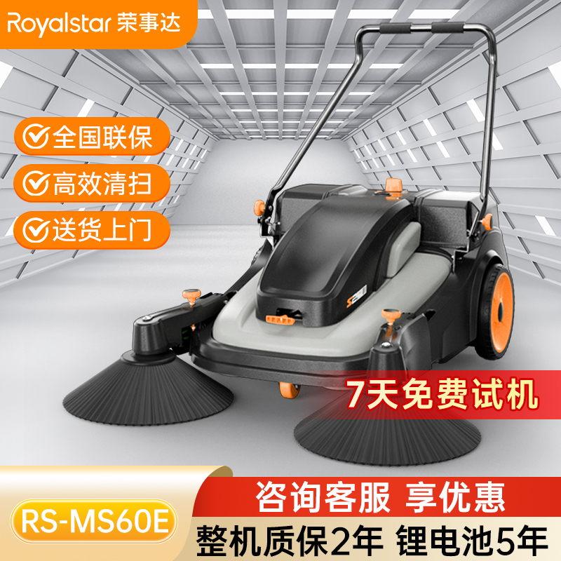 榮事達(dá)MS60E電動手推掃地機(jī)