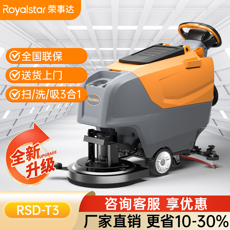 榮事達(dá)RSD-T3手推式洗地機